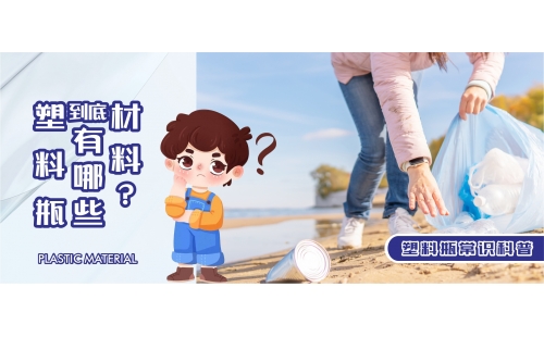 【行業(yè)科普】你知道塑料瓶都有哪些材料嗎？生活中學(xué)會(huì)辨別這七種很實(shí)用！