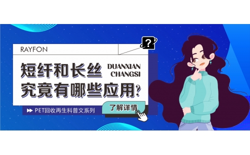【行業(yè)科普】你知道PET再生中的短纖和長絲有哪些應(yīng)用嗎？這對(duì)入行者太重要啦！
