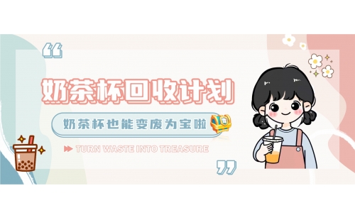 【行業(yè)科普】奶茶杯回收計(jì)劃啟動(dòng)！塑料回收再生其實(shí)也很簡單