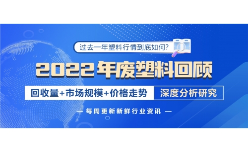 回顧2022年廢塑料發(fā)展，帶您深入分析行情變化！