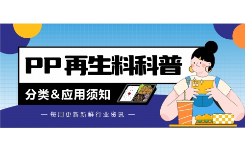 廢PP再生料分類和應(yīng)用，這幾點(diǎn)你知道嗎？