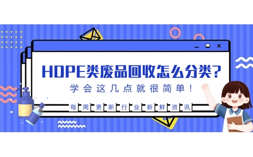 生活中的HDPE廢品回收后該怎么分類？學(xué)會(huì)這幾點(diǎn)就很簡單！