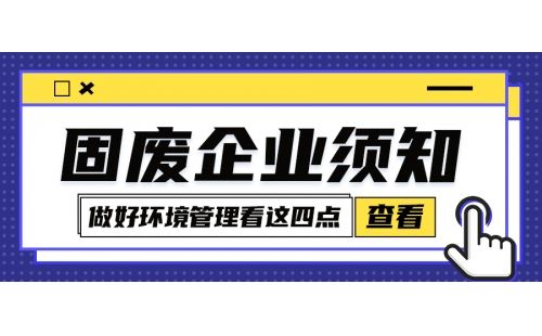 固廢企業(yè)環(huán)境管理怎么規(guī)范化？牢牢把握住這四點很關(guān)鍵