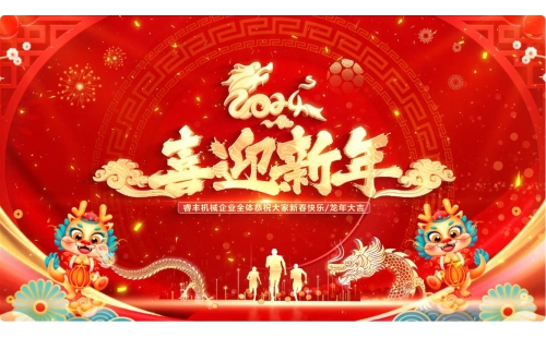 完美收官！睿豐機械全體恭祝新老朋友們新年快樂，龍年大吉！