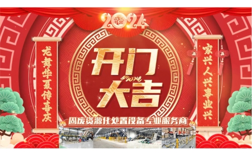 開門大吉！睿豐機械全體恭祝大家開門紅