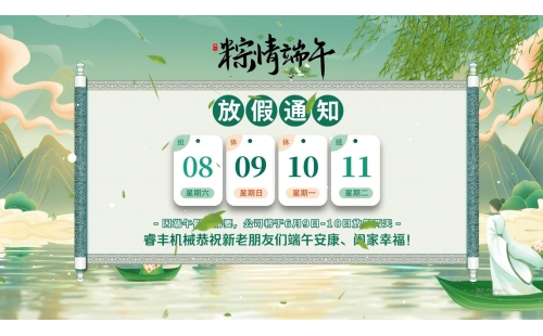 端午佳節(jié)｜睿豐機械放假通知來啦！恭祝大家端午安康、闔家幸福