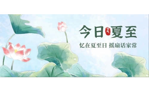 夏至已至｜延長這世界的光亮，期待盛夏的一切美好如期而至