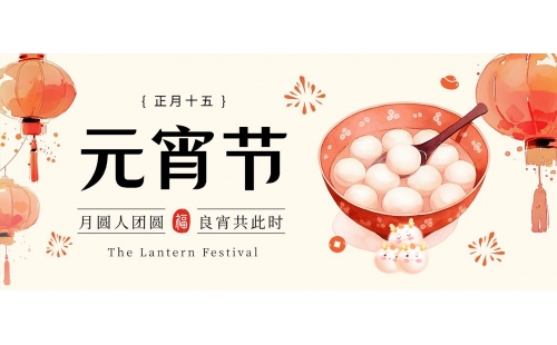 喜迎元宵｜睿豐環(huán)保全體恭祝大家元宵快樂、闔家團(tuán)圓