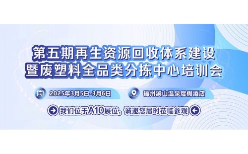 3月5日相約福州｜第五期再生資源回收體系建設(shè)培訓(xùn)會(huì)即將開(kāi)幕